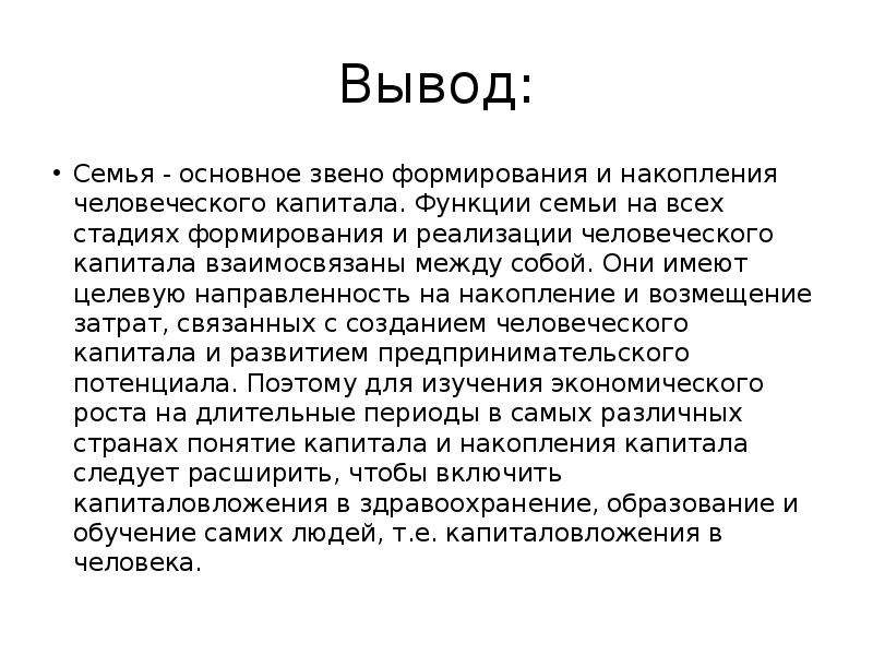 Семейное заключение. Вывод о семье. Заключение о семье. Вывод о доходах семьи.