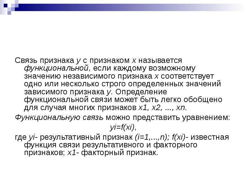 Функциональная связь представляет собой. Метод для исследования связи признаков. Функциональной называется связь. Функциональная дефиниция. Отсутствие связи-признак.