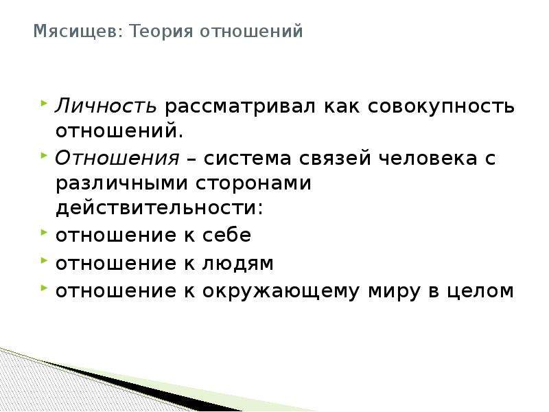 Теория отношений. Мясищев концепция отношений личности. Личность и личностные отношения план. Система отношения личности к окружающему миру это. Отношения человека к действительности.