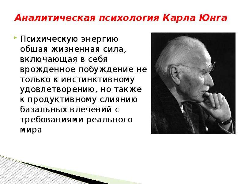 Аналитическая психология к г юнга. Аналитическая психология Юнга. Аналитическая психология Карла Юнга. Аналитическая психология представители.