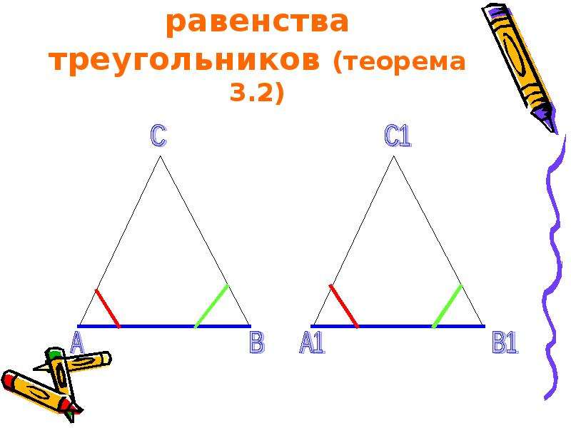 Вторая теорема равенства треугольников