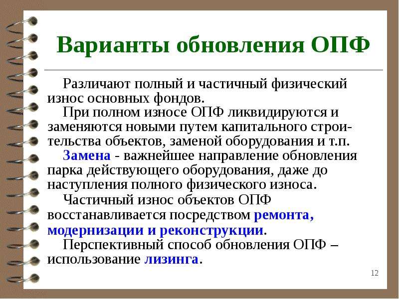 Сущность производственных фондов. Обновление основных фондов предприятия. Способы обновления основных фондов. Основные производственные фонды производства. Сущность и необходимость обновления ОПФ кратко.