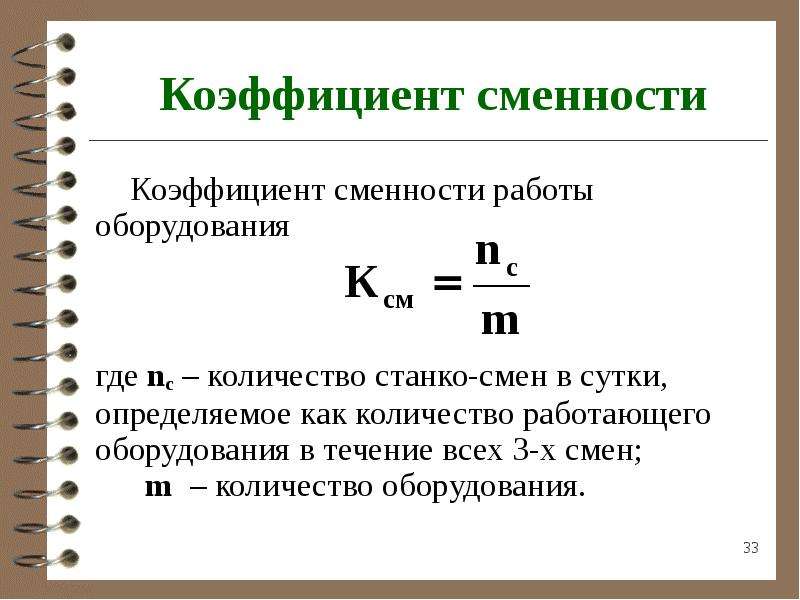 Коэффициент количества. Коэффициент сменности формула. Коэффициент сменности работы оборудования формула. Коэффициент сменности формула расчета. Коэффициент сменности формула экономика.