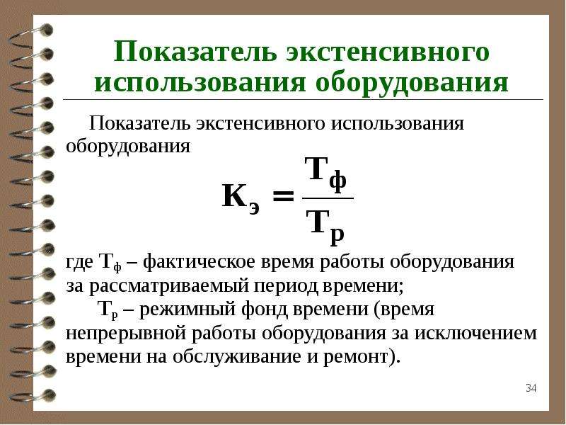 Определить время работы. Коэффициент использования календарного фонда формула. Коэффициент использования режимного фонда времени формула. Коэффициент экстенсивного использования основных фондов. Коэффициент экстенсивного использования оборудования.