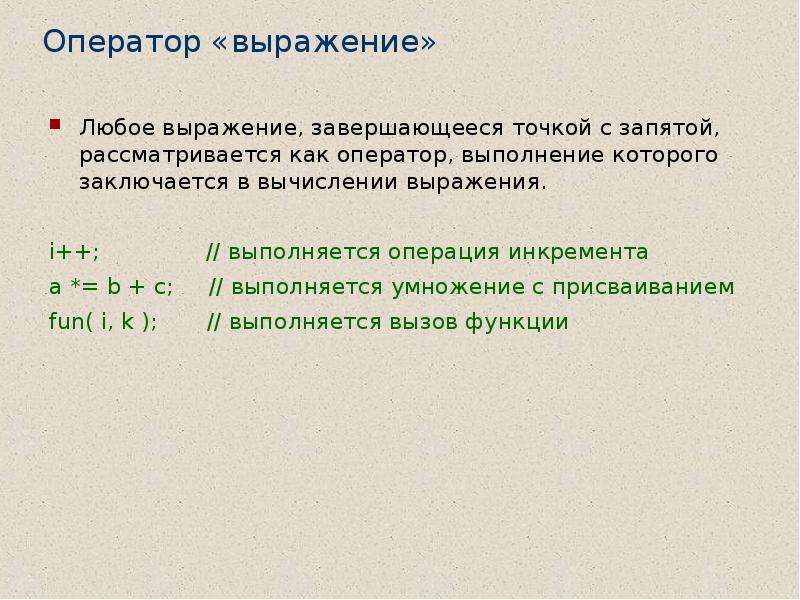 Выразить иди выразить. Управляющие операторы языка c#. Оператор выражение. Точка с запятой c#. Умножение с присваиванием.