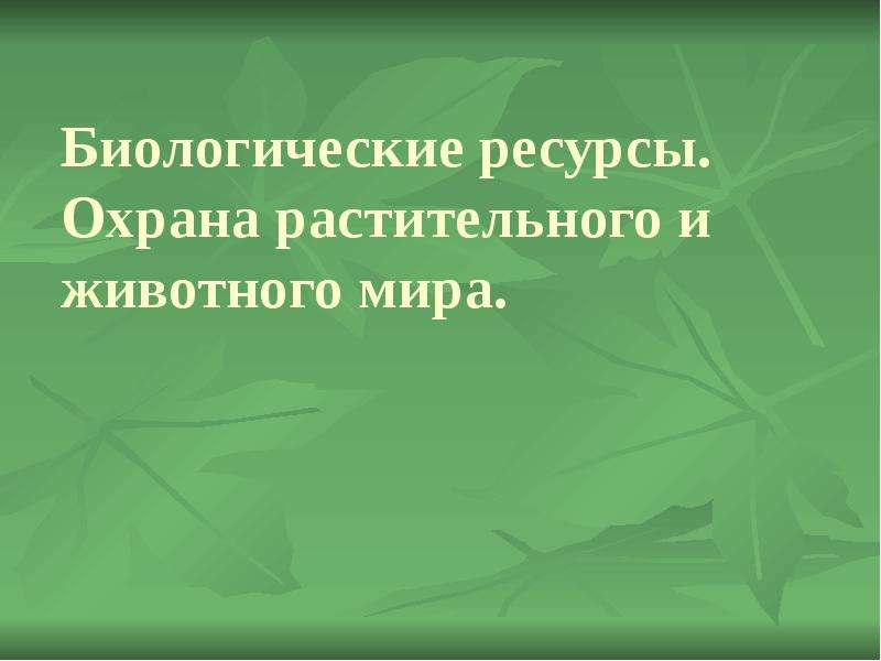 Биологические ресурсы. Охрана растительного мира. Биологические ресурсы перспективы. Биологические ресурсы животного мира и растительного мира. Биологические ресурсы мира.