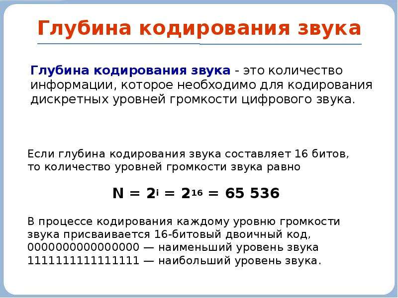 Кодирование звуковой информации формулы. Кодирование информации в информатике 8 класс. Кодирование звука 10 класс.