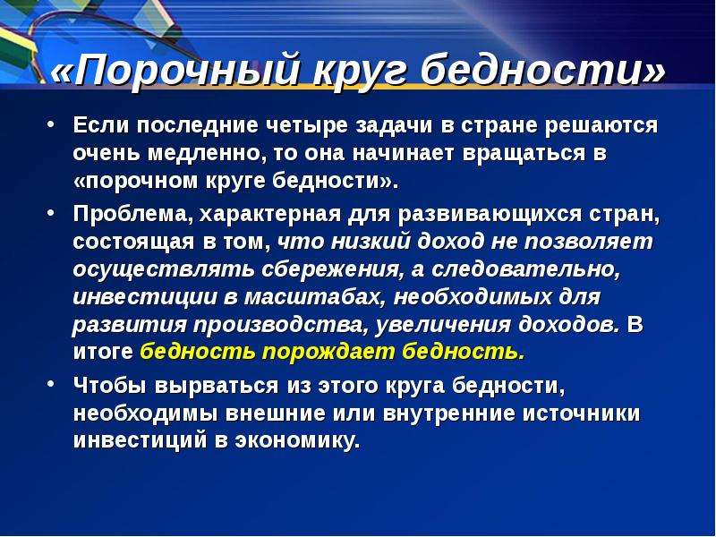 Кругом нищета. Порочный круг бедности. Порочный круг бедности это в экономике. Порочный круг бедности развивающихся стран. Теория порочного круга нищеты.