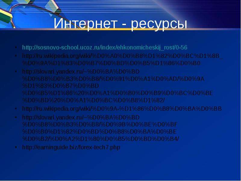 Экономический рост и развитие название ученый особенности.