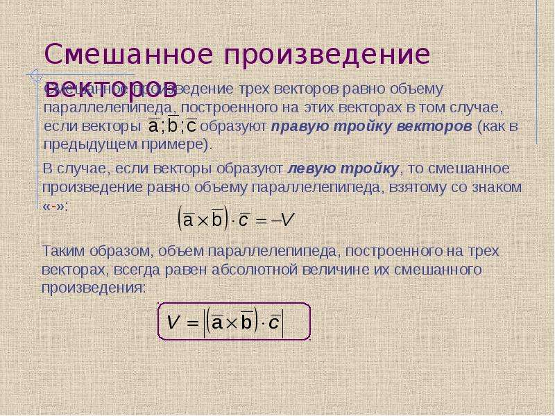 Смешанное произведение трех. Смешанное произведение через векторное и скалярное. Смешанное векторное произведение. Скалярное и смешанное произведение векторов. Скалярное векторное и смешанное произведение векторов.