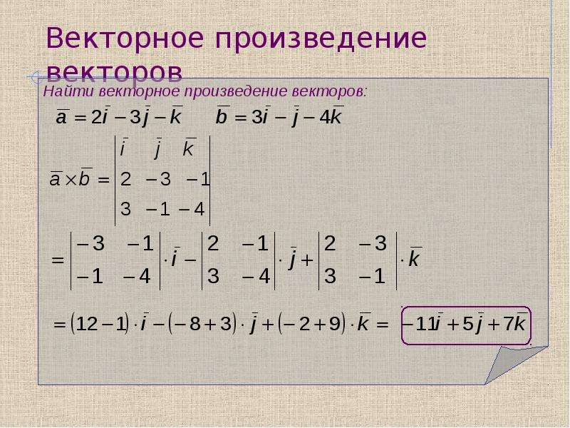 Скалярное произведение векторов на плоскости. Векторное произведение векторов. Внешнее произведение векторов. Как найти векторное произведение векторов. Векторное произведение ортов.