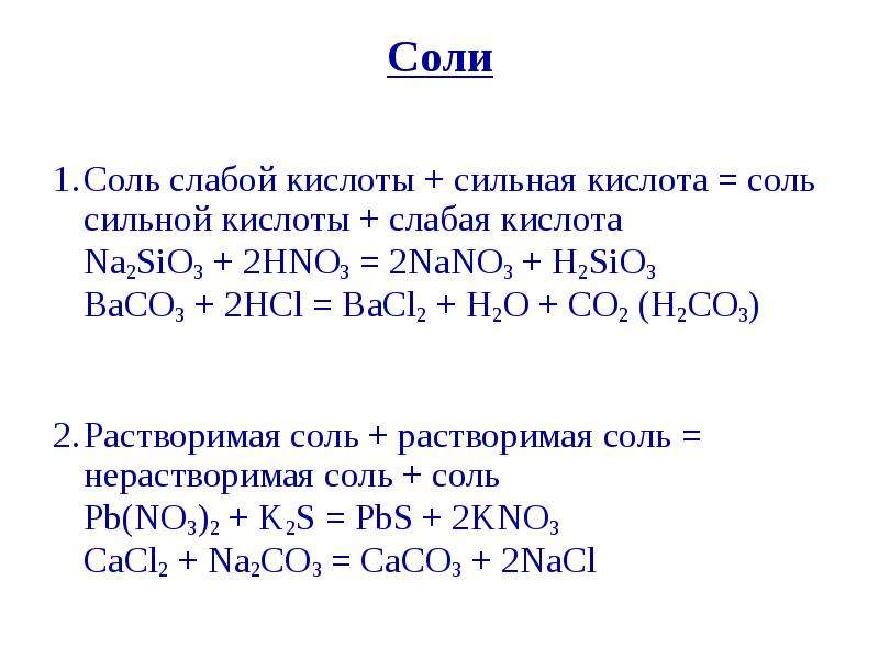 K2co3 hci. Na2sio3+2hno3=. Na2sio3 сильная соль?. Соль сильная кислота соль слабая кислота. Сильная кислота соль слабой кислоты.