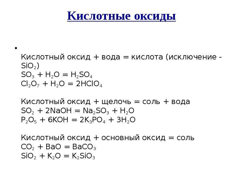 Щелочь плюс кислотный оксид соль плюс вода. Кислотный оксид вода кислота. Кислотный оксид + вода. Кислота + оксид + вода. Кисл оксид + вода.