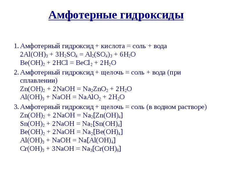 Примеры химических свойств оснований и амфотерных гидроксидов. Амфотерный гидроксид плюс соль.