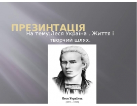 Леся Українка . Життя і творчий шлях