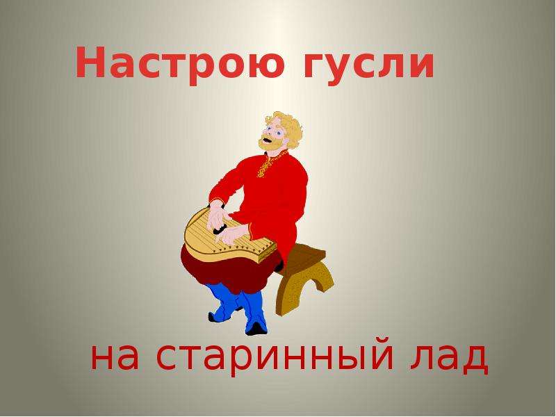 Настрой на лад. Лад слайд. Гусли рисунок для детей 1 класса. Рассказ о гуслях 3 класс. Нарисовать гусли 3 класс.