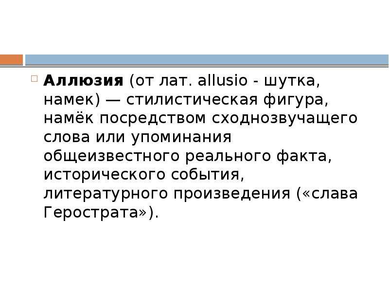 Аллюзия это. Аллюзия. Прием аллюзии. Аллюзия в рекламе. Аллюзия в искусстве.