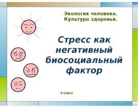 Стресс, как негативный биосоциальный фактор