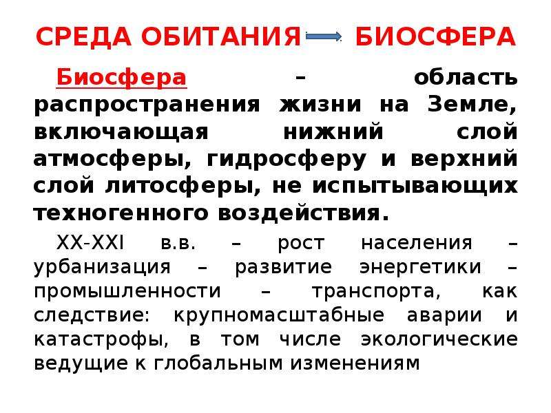 Эволюция среды обитания переход от биосферы к техносфере презентация