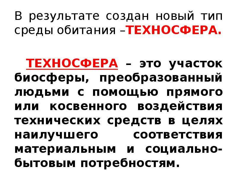 Преобразовать человека. Техносфера это участок биосферы. Техносфера это участок биосферы преобразованная людьми с помощью. Техносфера это ОБЖ. Участок биосферы, преобразованный людьми.