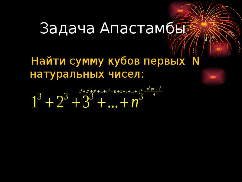 Найти сумму квадратов натуральных чисел. Сумма кубов натуральных чисел. Сумма кубов первых n натуральных чисел. Формула суммы кубов натуральных чисел. Формула суммы кубов n чисел.