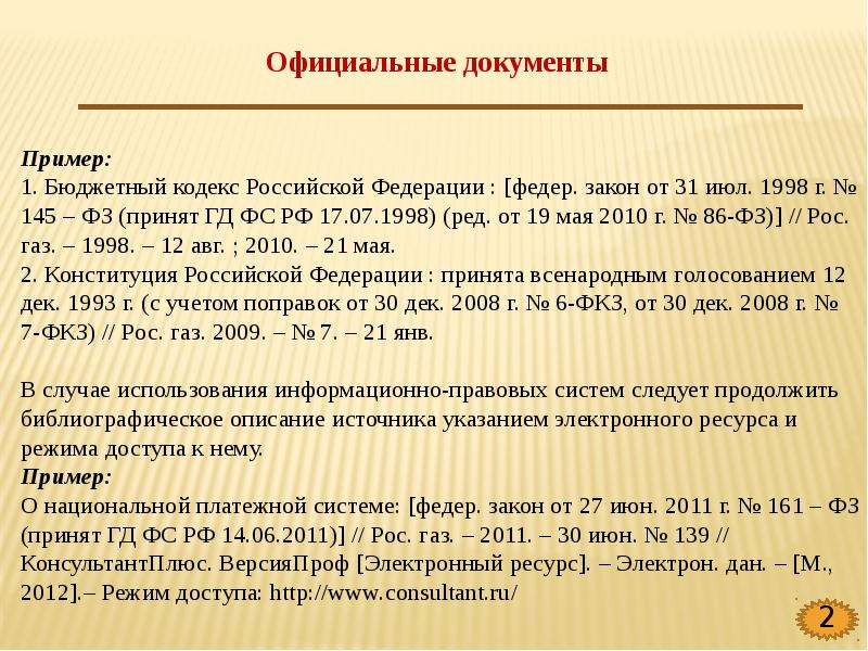 Описание официальная. Библиографическое оформление ФЗ. Библиографическое описание законодательных материалов. Библиографическое описание закона. Библиографическое описание ФЗ.