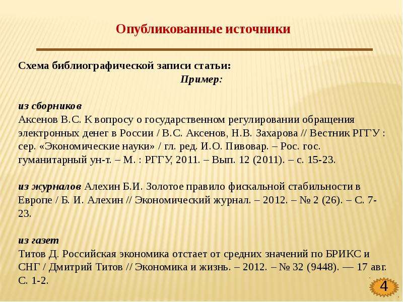 Описание источника. Схема библиографической записи. Библиографическое описание источника. Библиографическая запись примеры. Оформление библиографических источников примеры.