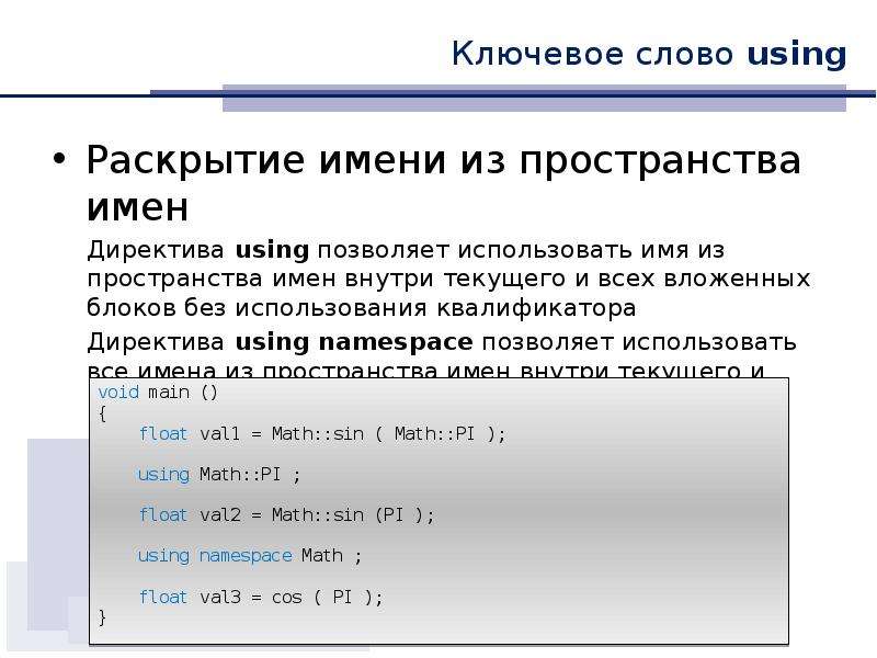 Using c. Вложенные блоки. Время жизни программы. Директива using c++. Пространства имен директивы c++.