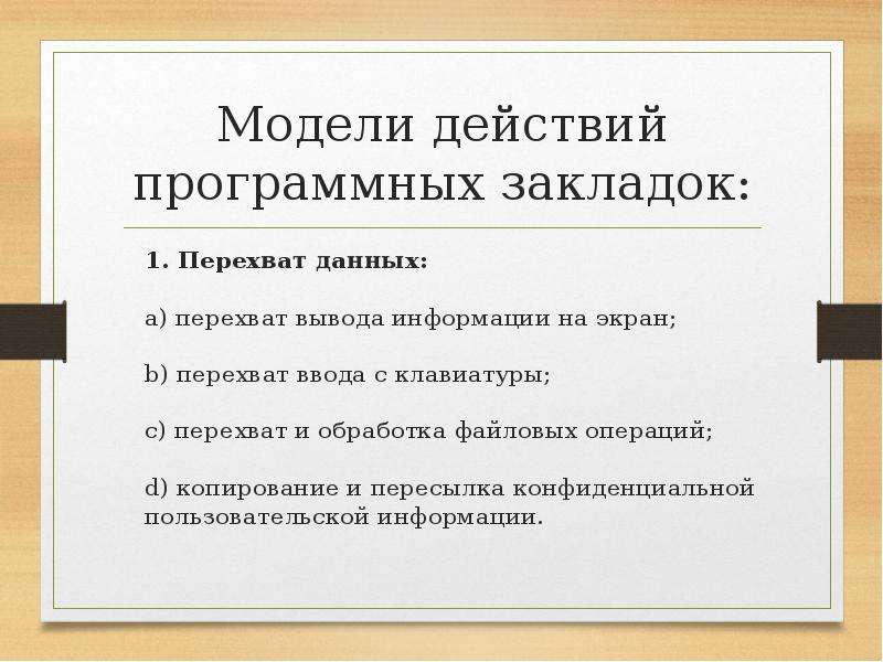 Модели действий. Модели воздействия программных закладок. Перехват и обработка файловых операций. Перехват вывода информации на экран. Программные закладки примеры.