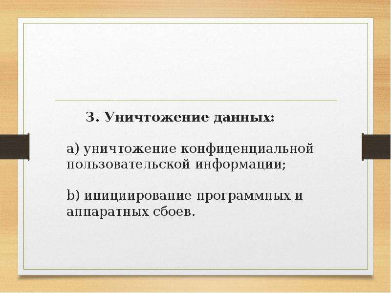 Ликвидация данных. Уничтожение информации. Уничтожение информации картинка. Уничтожения конфиденциальной информации. Физическое уничтожение информации.