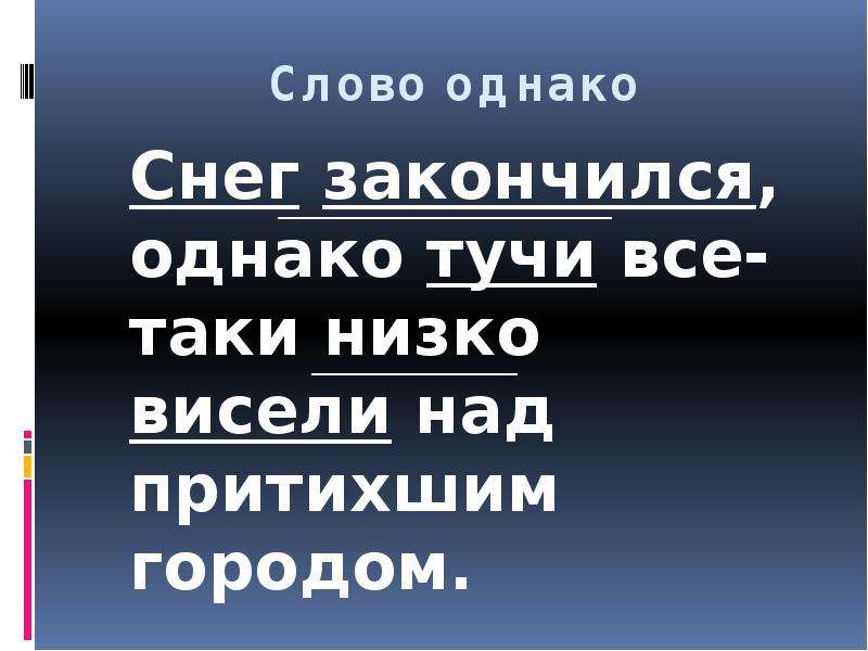 Слово однако