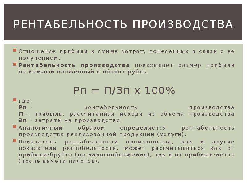 Рентабельность производства продукции