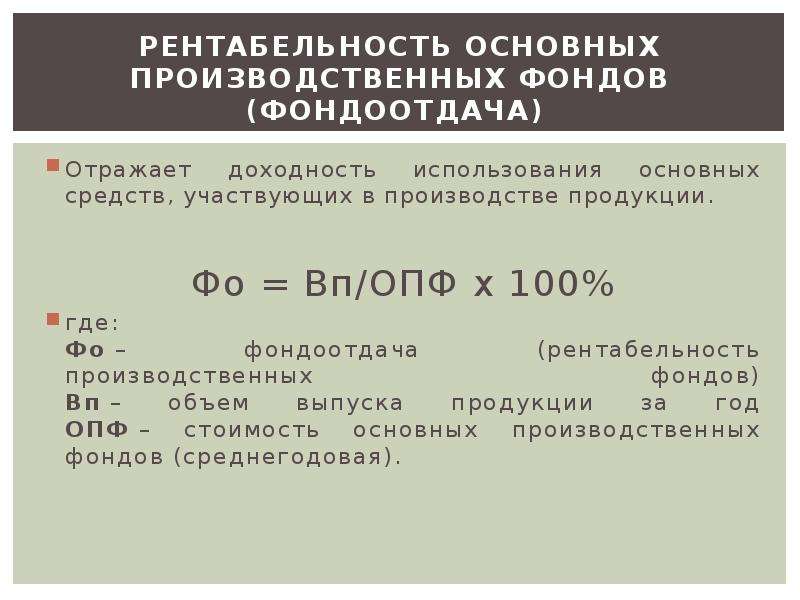 Рентабельность основных средств. Рентабельность основных производственных фондов формула. Формула определения рентабельности основных фондов. Рентабельность использования основных производственных фондов. Показатель рентабельности основных производственных фондов.