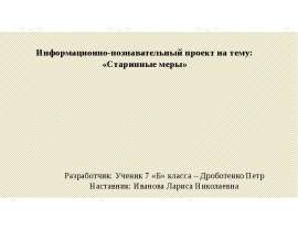 Старинные меры