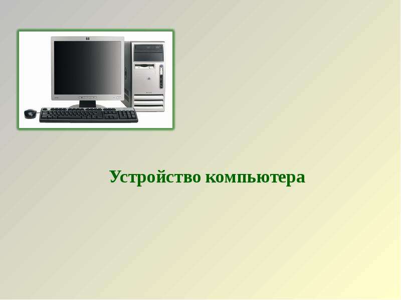 Презентация на тему устройство компьютера 10 класс