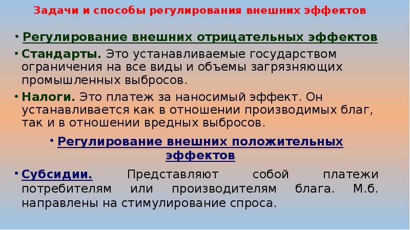 Установиться какой вид. Задачи правительства при отрицательных внешних эффектах. Внешние эффекты задачи. Способы регулирования внешних эффектов. Методы регулирование отрицательных внешних эффектов.