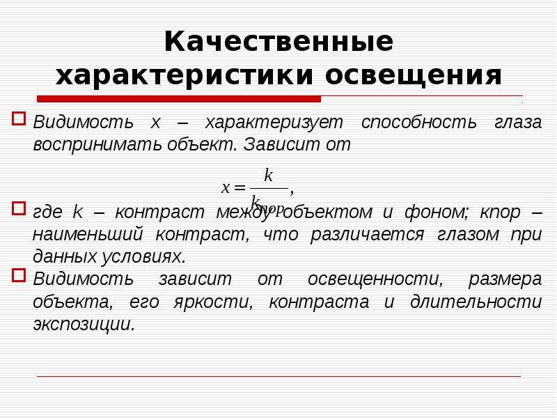 Качественная особенность. Качественные характеристики света. Качественные характеристики естественного освещения. Качественные показатели производственного освещения. Качественные параметры света.