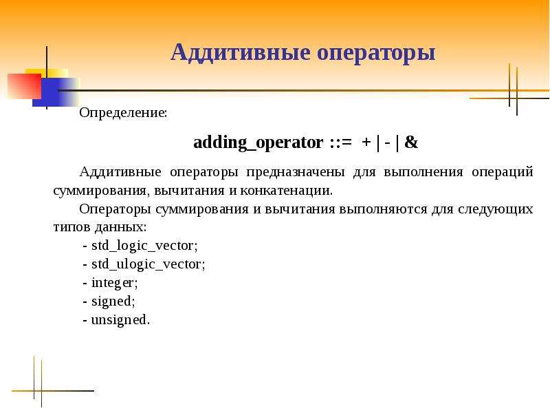 Оператор суммирования. Оператор конкатенации. Аддитивные параметры. Аддитивная группа.