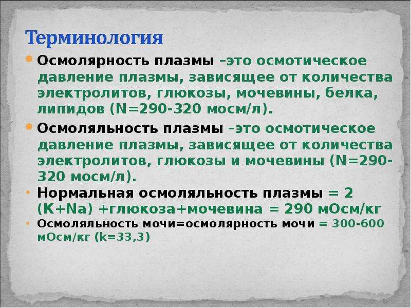 Осмолярность. Осмолярность плазмы норма. Осмолярность и осмоляльность. Осмотическое давление и осмолярность. Задачи на осмолярность.