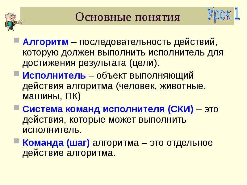 Базовое понятие алгоритма. Основные понятия алгоритма. Алгоритм и его свойства. Система команд исполнителя алгоритмов это. Алгоритмизация ключевые понятия.