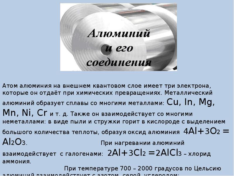 Даны вещества алюминий. Алюминий и его соединения. Соединение алюминия и его соединение. Алюминий и его соединения 9 класс. Алюминий на его.