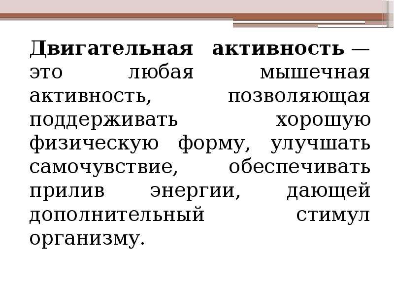 Любая мышечная активность. Мышечная активность.