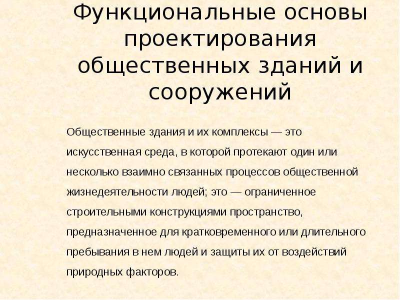 Архитектура общественных зданий и сооружений