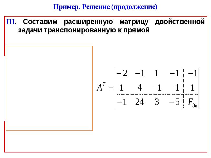 Расширенная матрица. Расширенная матрица пример. Составить расширенную матрицу. Пример расширенной матрицы. Транспонированная задача.