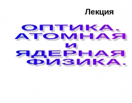 Оптика. Атомная и ядерная физика