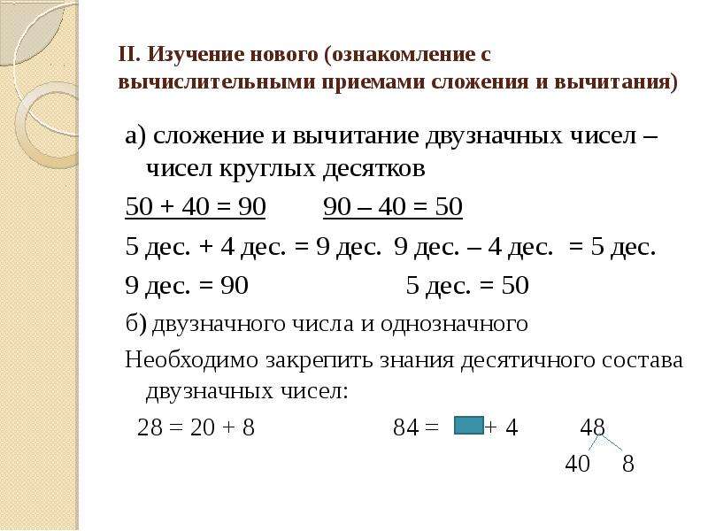 Сложение и вычитание чисел в пределах 100 2 класс презентация