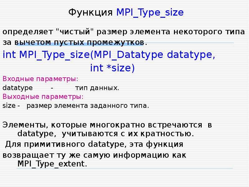 Функции MPI. Как найти размер элемента. MPI_Type_struct. MPI Size это.