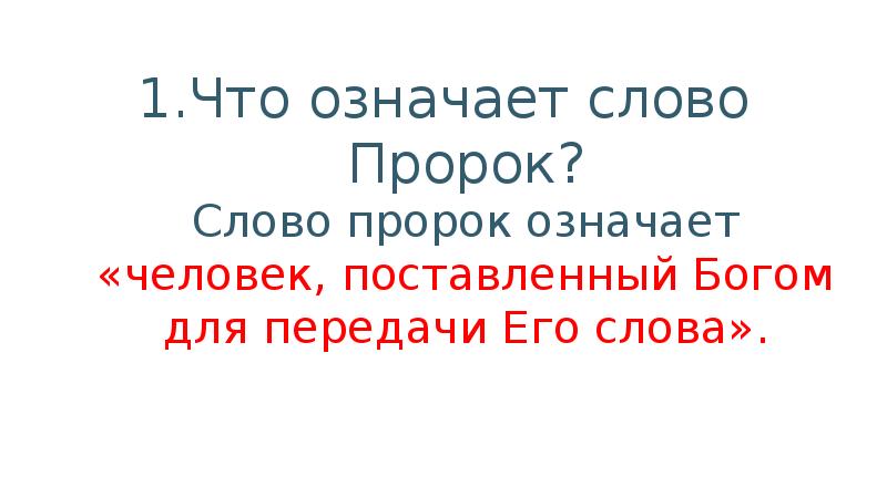 Пророк смысл. Что означает слово пророк. Объясни значение слова пророк. Объяснить слово пророк. Объясните смысл слова пророк.