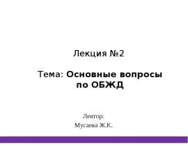 Основные вопросы по ОБЖД