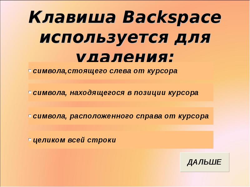 Backspace это в информатике. Клавиша Backspace используется для удаления. Клавиша Backspace служит для. Клавиша бэкспейс используется для удаления. Клавиша Backspace используется для удаления символа стоящего.